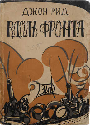 Рид Д. Вдоль фронта / Пер. с англ. И.В. Саблина и В.Ф. Корш; с предисл. А. Старчакова. М.; Л., [1928].